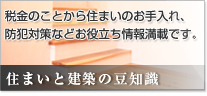 住まいと建築の豆知識