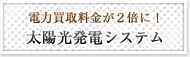 太陽光発電システム