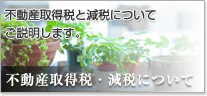 不動産取得税・減税について