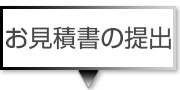 お見積書の提出